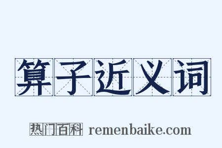 算子近义词是什么意思的图片